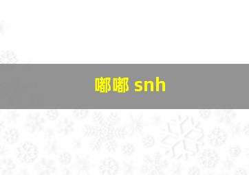 嘟嘟 snh